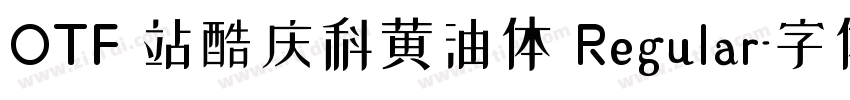 OTF 站酷庆科黄油体 Regular字体转换